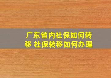 广东省内社保如何转移 社保转移如何办理